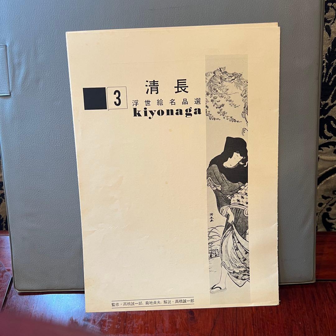 貴重 清長 鳥居清長 浮世絵名品選 集英社 kiyonaga Ukiyo-e - メルカリ