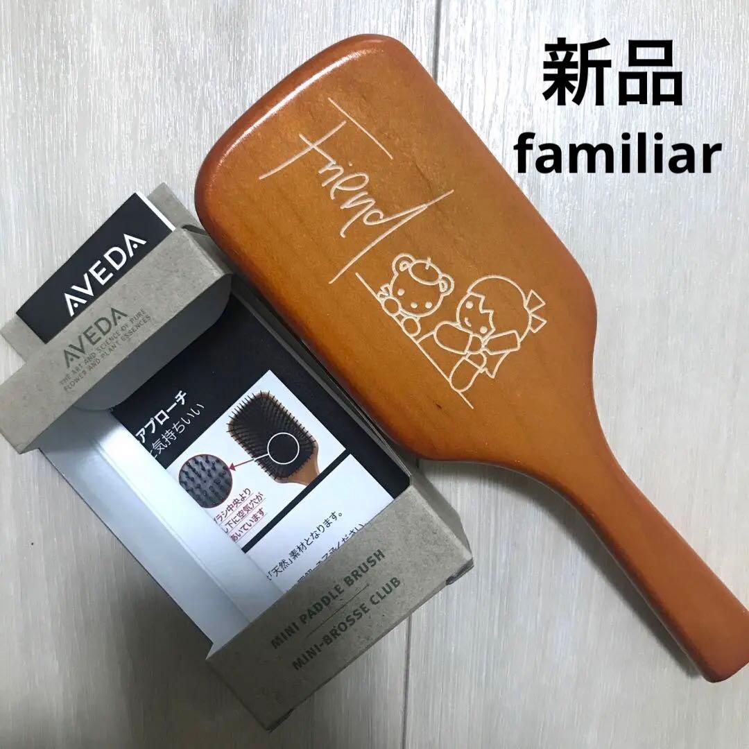 新品　AVEDA familiar ミニパドルブラシ　ファミリア　限定　完売 ファミリア AVEDA アヴェダパドルブラシミニパドル ブラシ（小さな