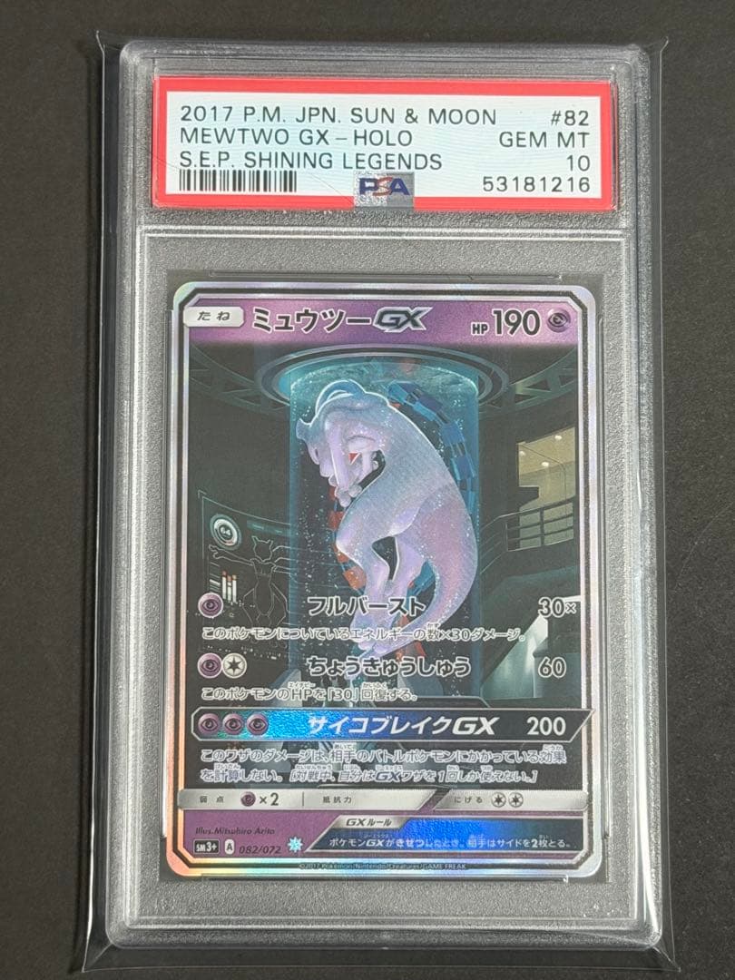 ミュウツーGX シークレット　PSA10