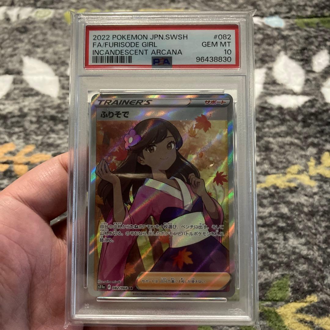 【PSA10】ふりそで SR S11a 白熱のアルカナ