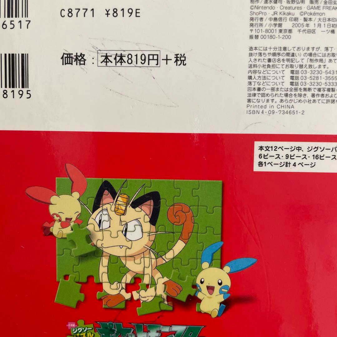 ポケットモンスターアドバンスジェネレーション パズルブック - メルカリ
