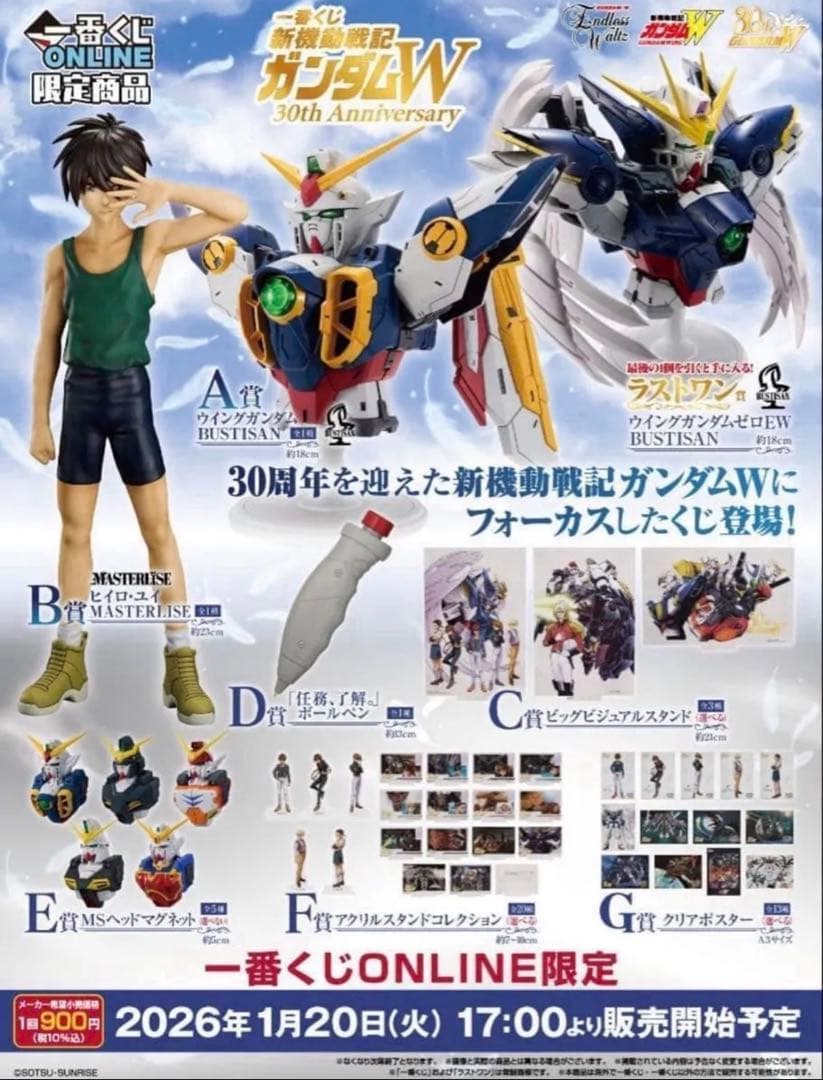 一番くじ 新機動戦記ガンダムW ヒイロセット①
