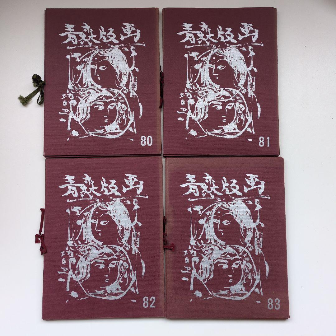 青森版画　木版画　版画集　手摺り　4冊