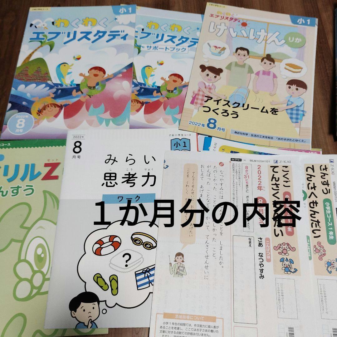 Z会 小学1年生 7月～3月分 わくわくエブリスタディ - メルカリ