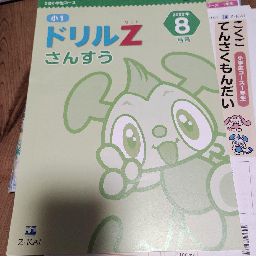 Z会 小学1年生 7月～3月分 わくわくエブリスタディ - メルカリ
