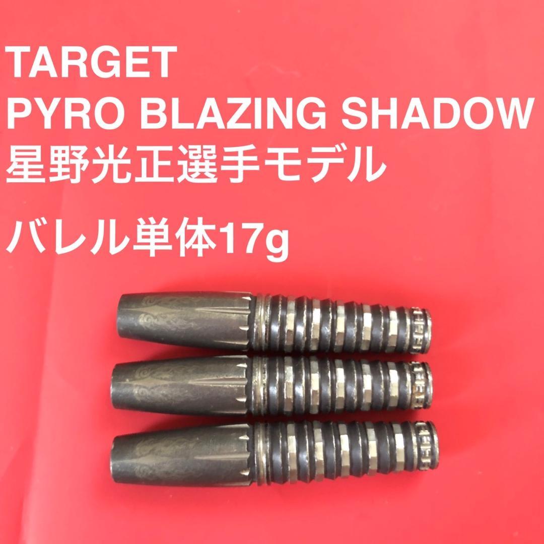 星野光正 TARGET PYRO BLAZING SHADOW 定価14055円