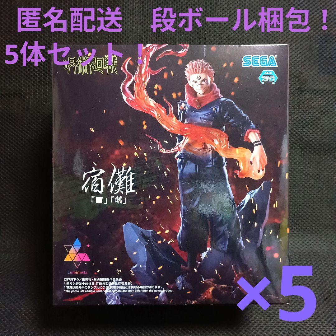 呪術廻戦 ルミナスタ　宿儺　「■」「開」　5体セット！