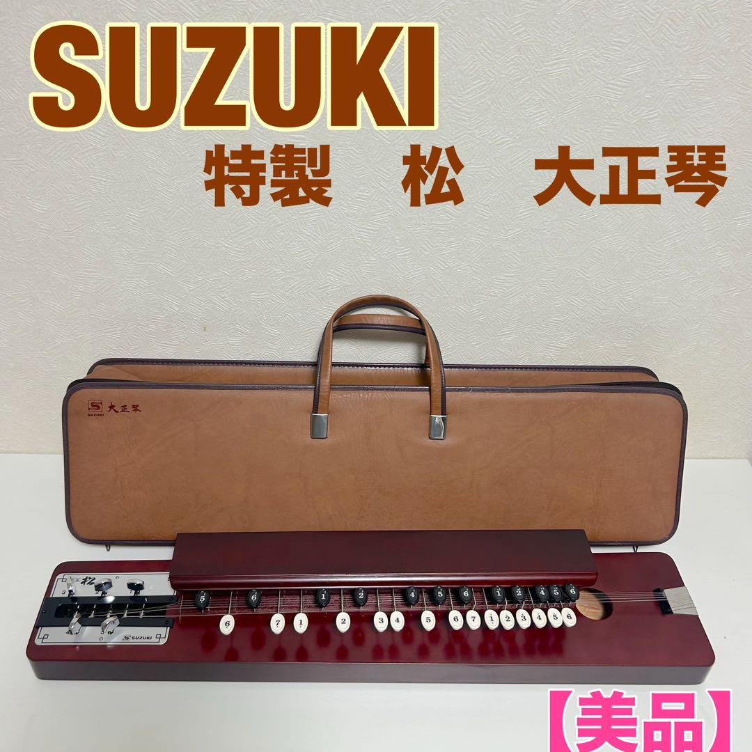 SUZUKI 特製松大正琴 スズキ（SUZUKI） 大正琴 特松 鈴木楽器製作所 高品質 和楽器 初心者