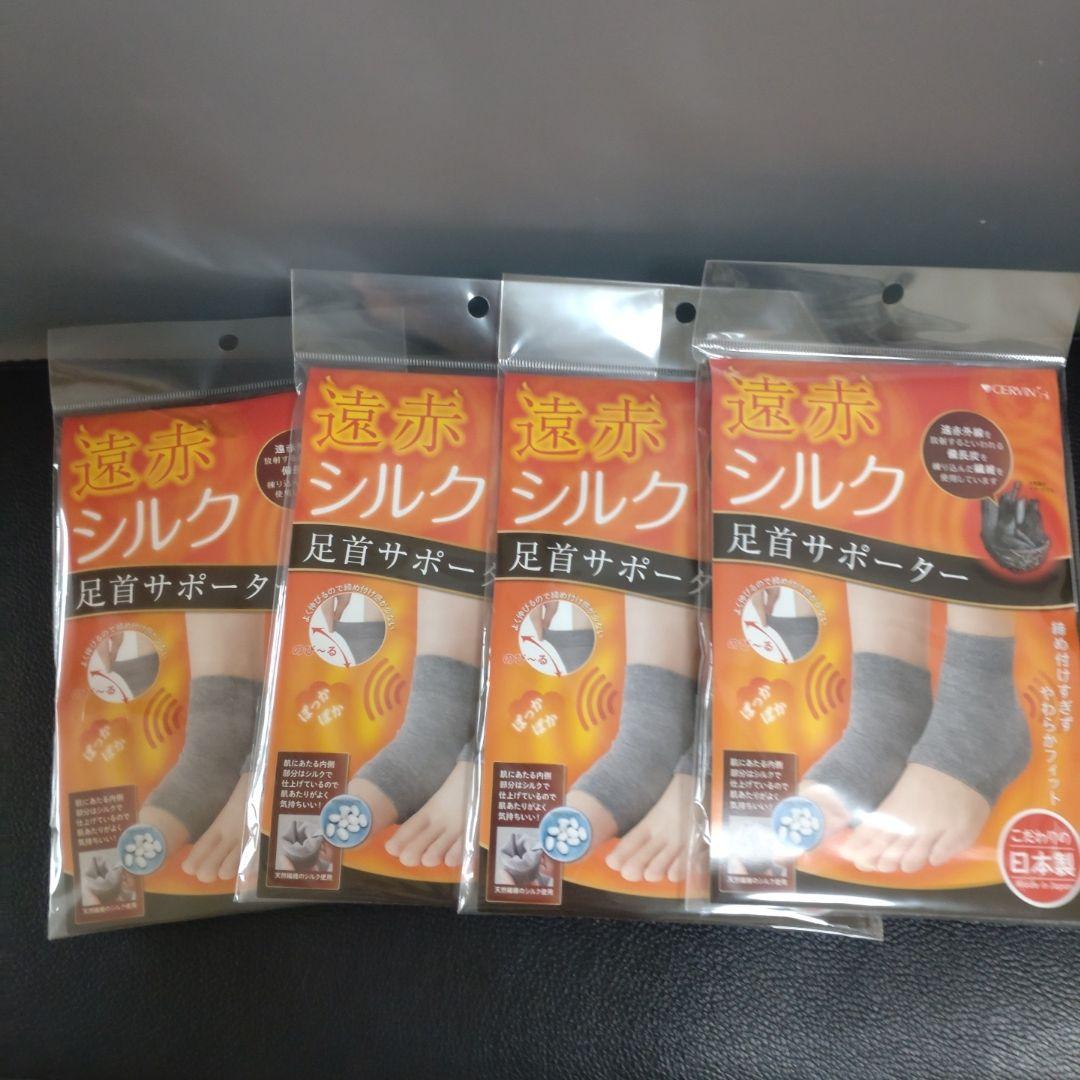 遠赤シルク足首サポーター 2枚組 4点 内側シルクふんわりあたたか足首を暖め保護