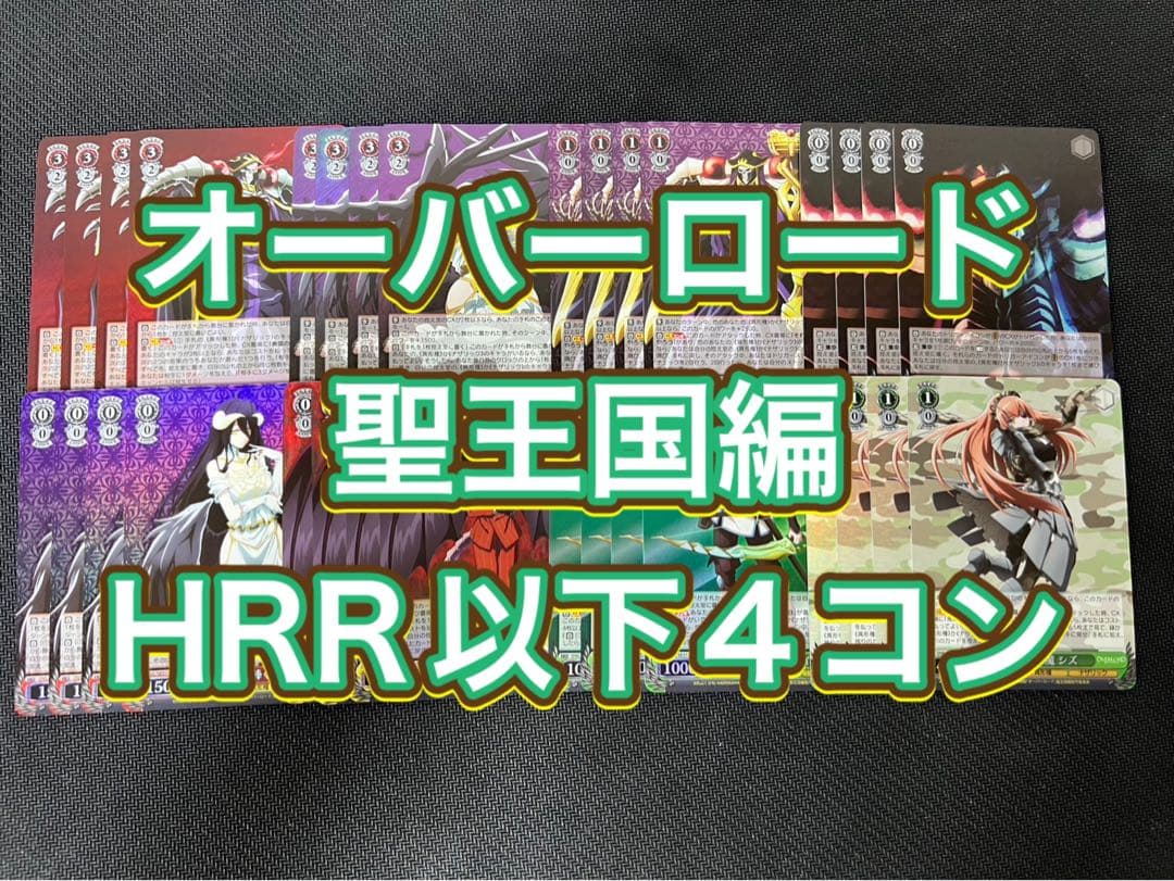 オーバーロード聖王国編　HRR以下4コン