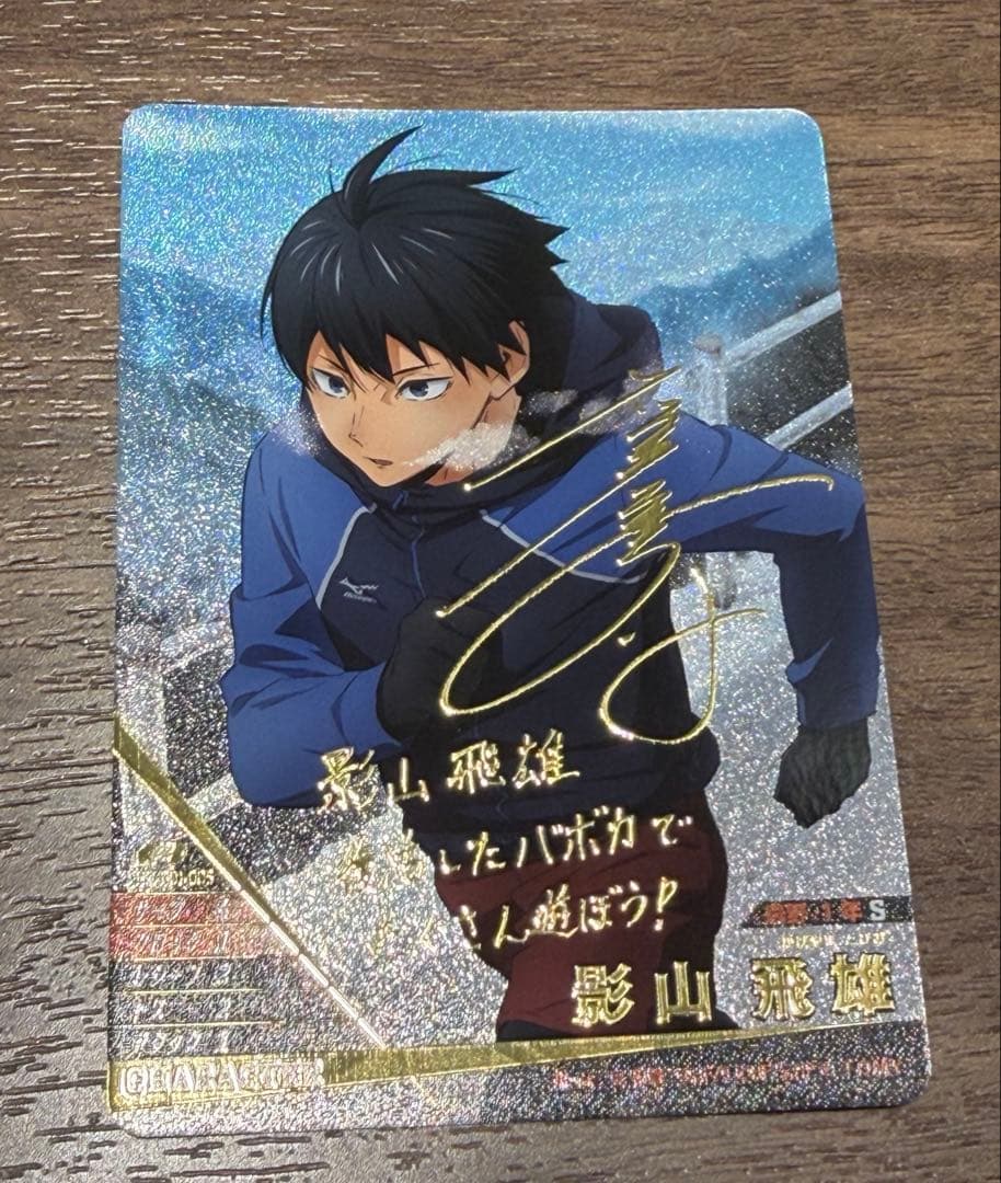 ハイキュー!! バボカ BREAK影山飛雄 サイン入り Amazon.co.jp: ハイキュー!! バボカ 影山飛雄 サイン入り : おもちゃ