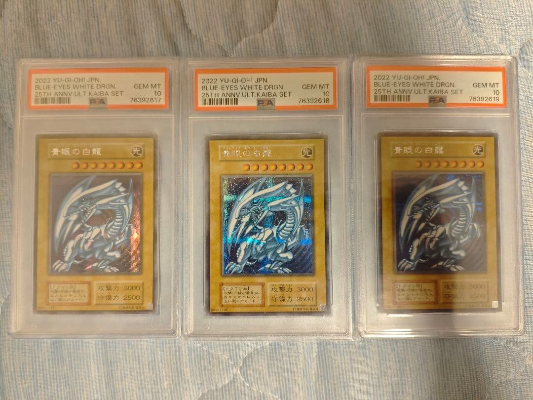 PSA10 遊戯王 青眼の白龍 シークレットレアシクブル 海馬セット 3枚　連番