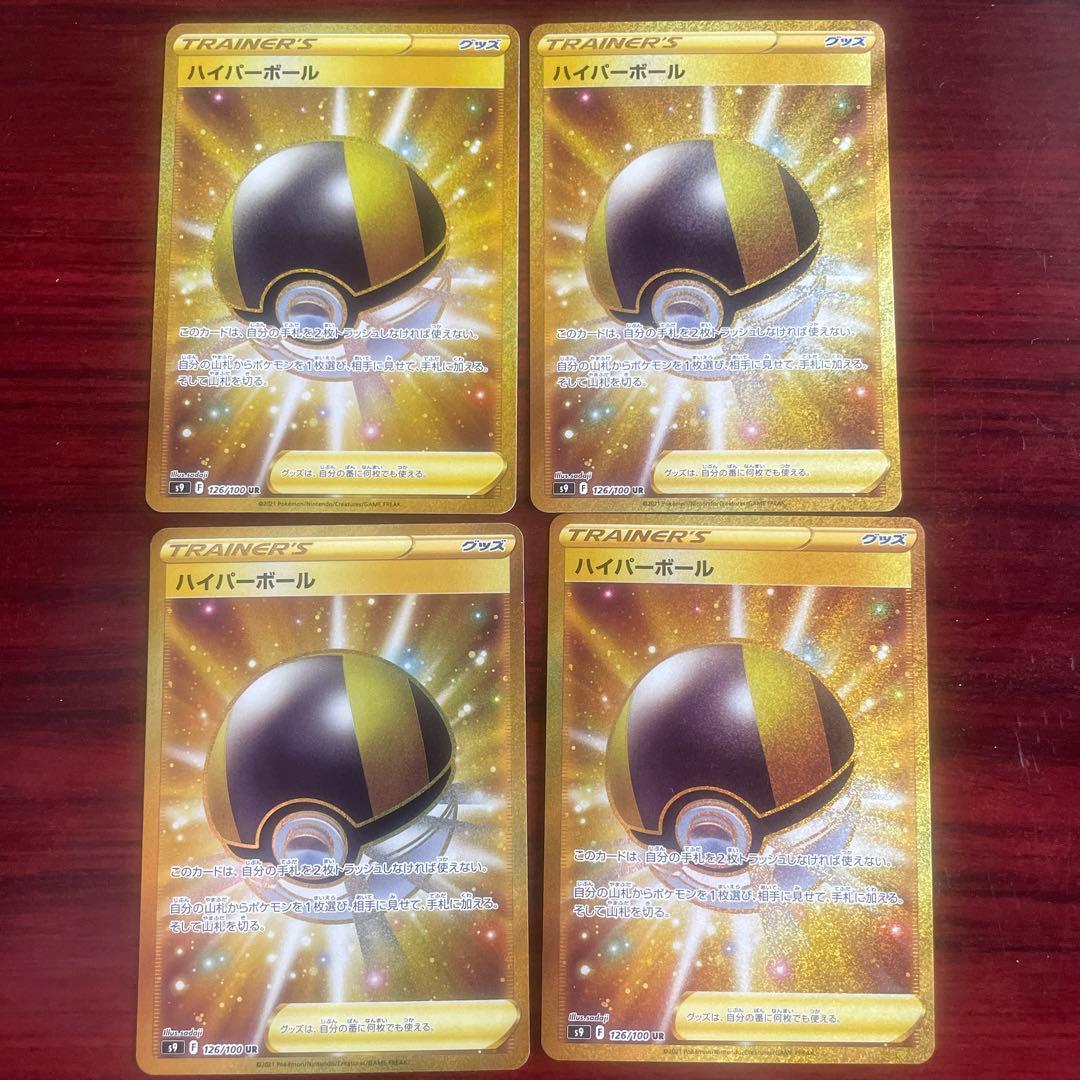 4枚セットハイパーボール UR S9 スターバース 126/100