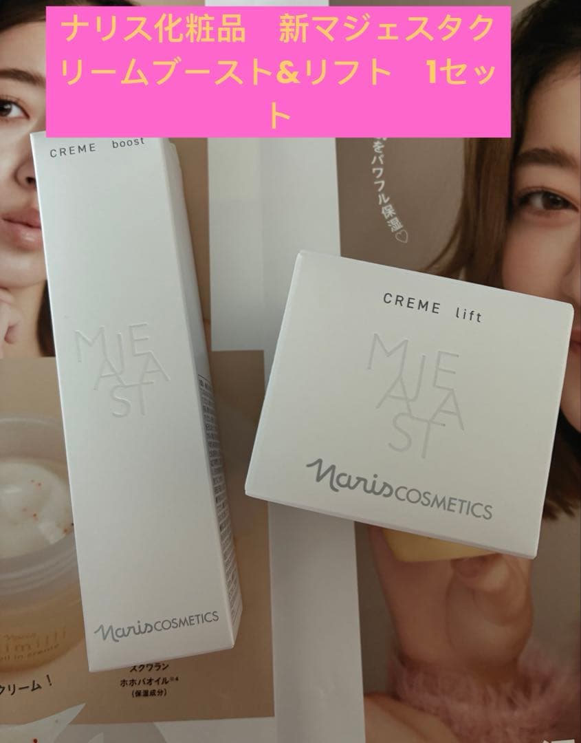 ナリス化粧品　新マジェスタクリームブースト&リフト　1セット
