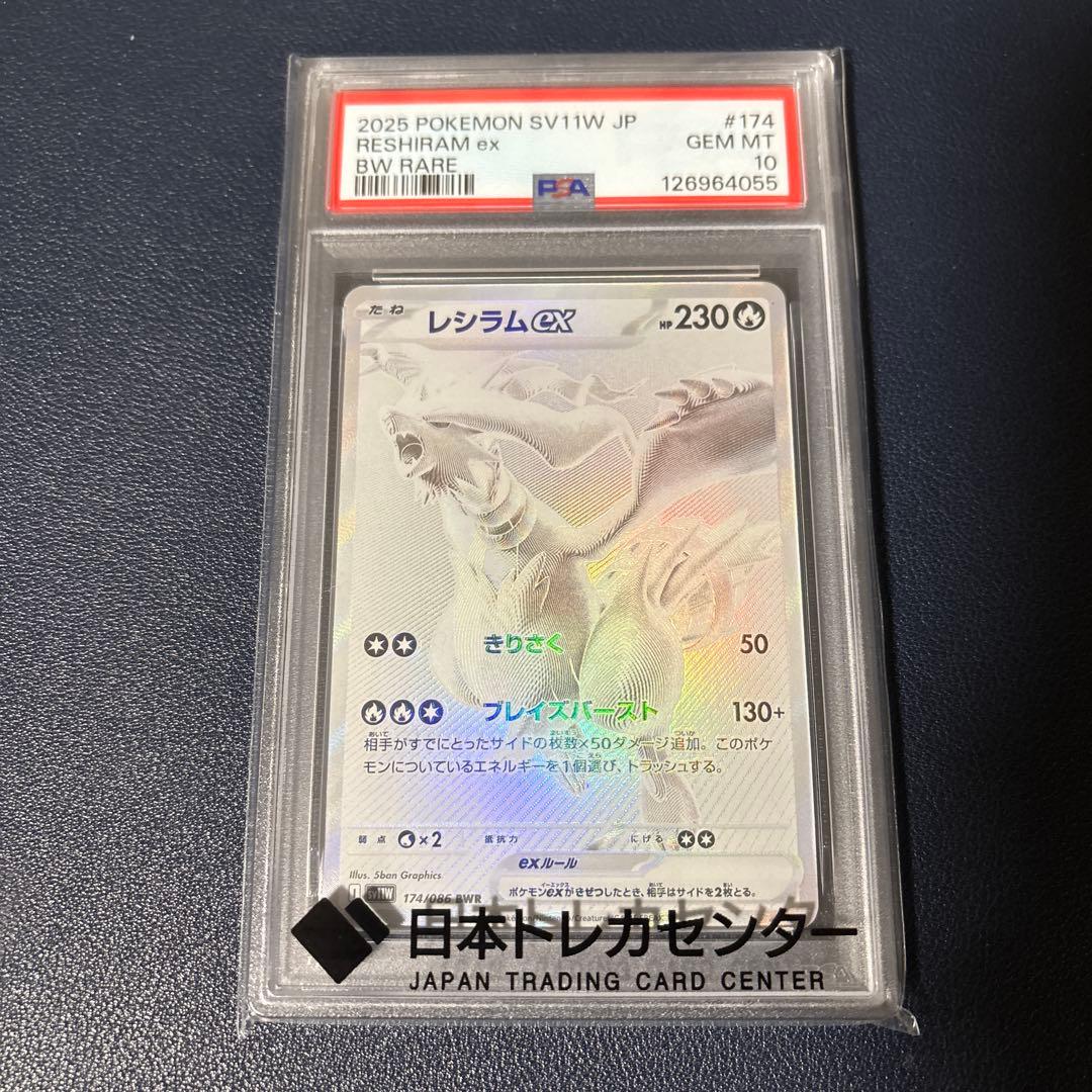 ポケモンカード　レシラムex BWR PSA10