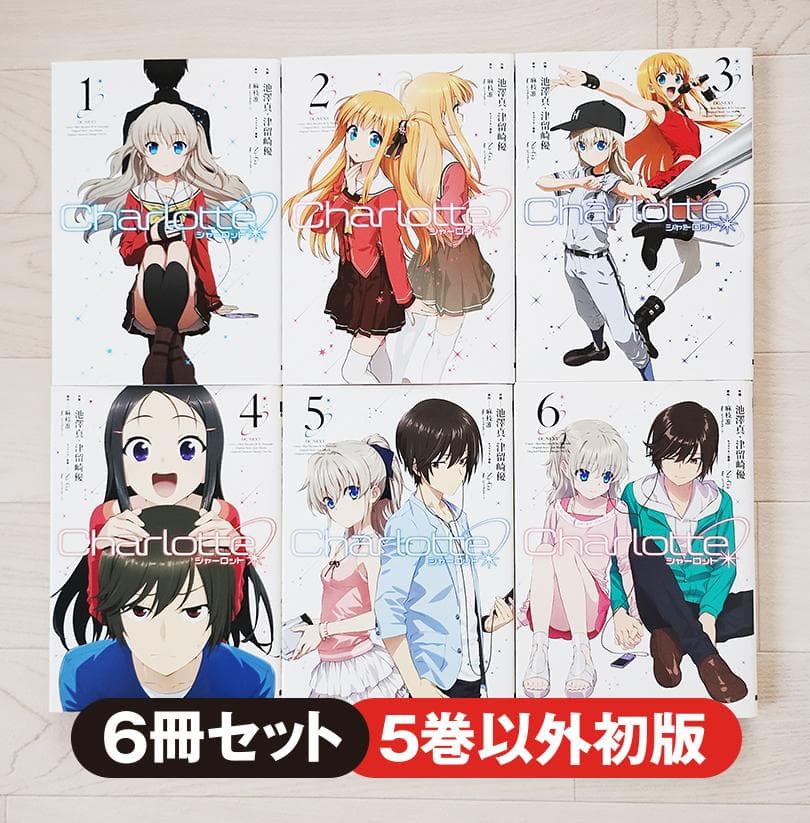 Charlotte シャーロット 全6巻 セット 漫画 コミック 電撃コミックス