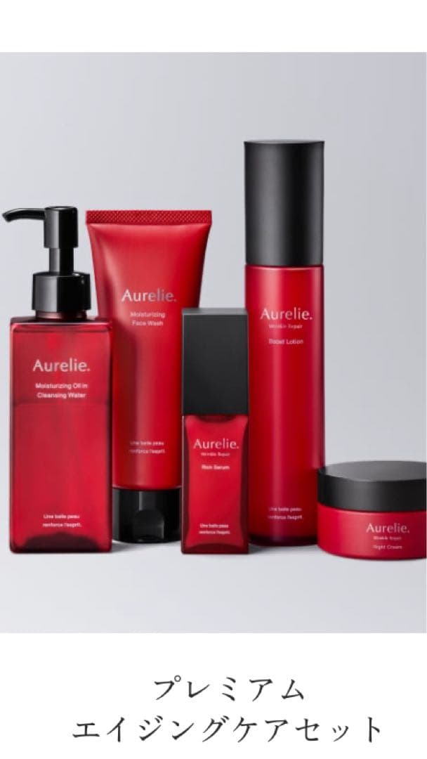 Aurelie プレミアムエイジングケアセット