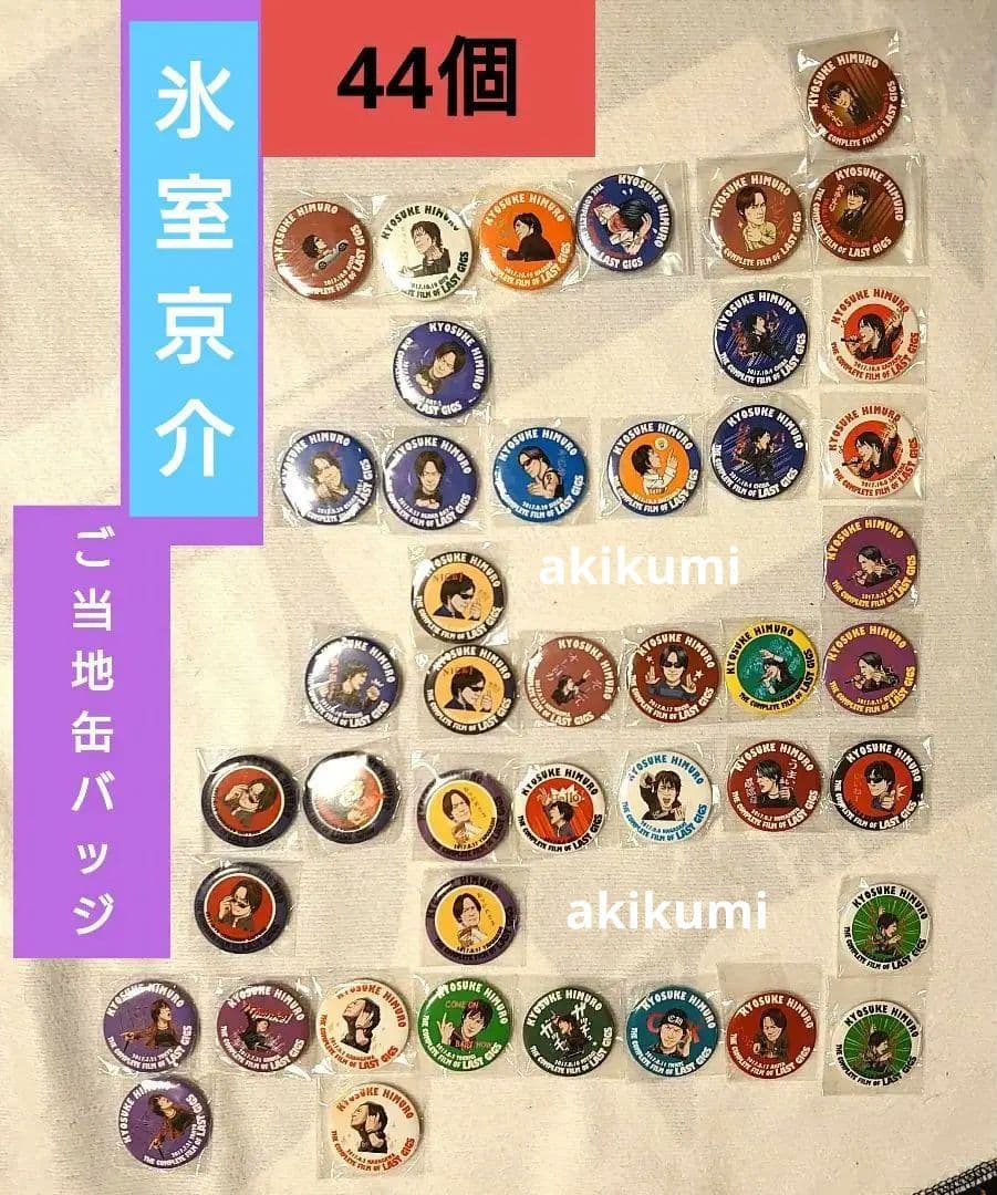 ★ 氷室京介 ★ ご当地缶バッジ 44個 不揃い、ダブりあり 未使用 未開封