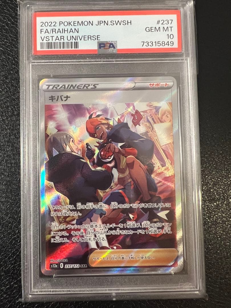 【鑑定品ケース付き】キバナ sar psa10 キバナ psa10