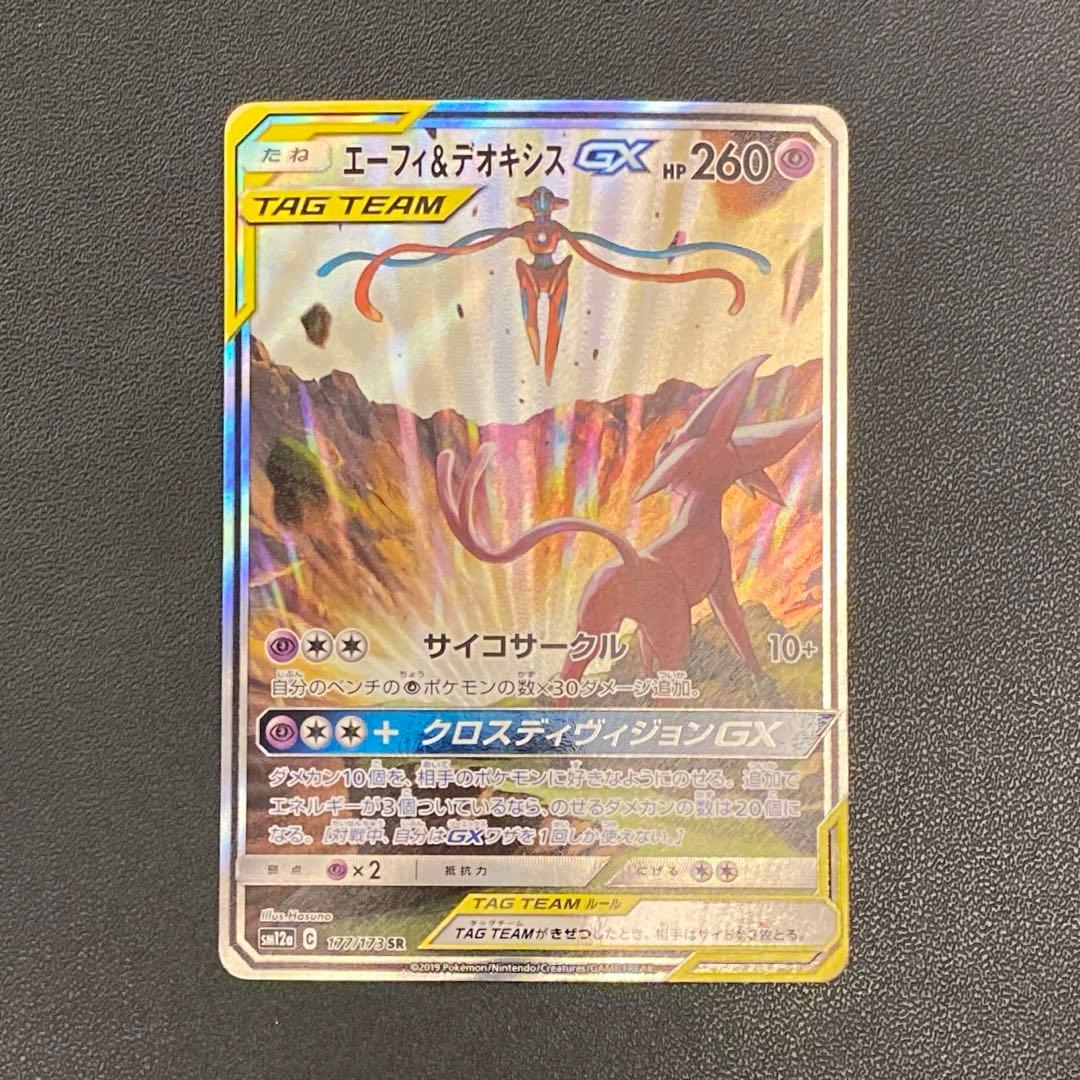ポケモンカード・エーフィ&デオキシスgx sr エーフィ&デオキシスGX(SR)[sm12a]の価格・値段と買取相場 - ポケカジラ