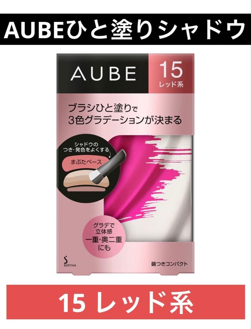 AUBE ブラシひと塗りシャドウN 15 レッド系 まぶたベース付 新品未開封