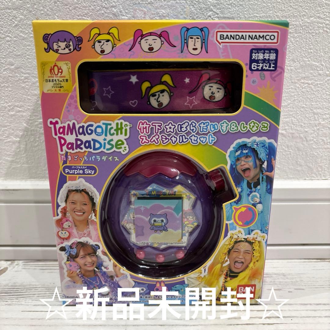 たまごっち パラダイス パープルスカイ 竹下☆ぱらだいす&しなこ