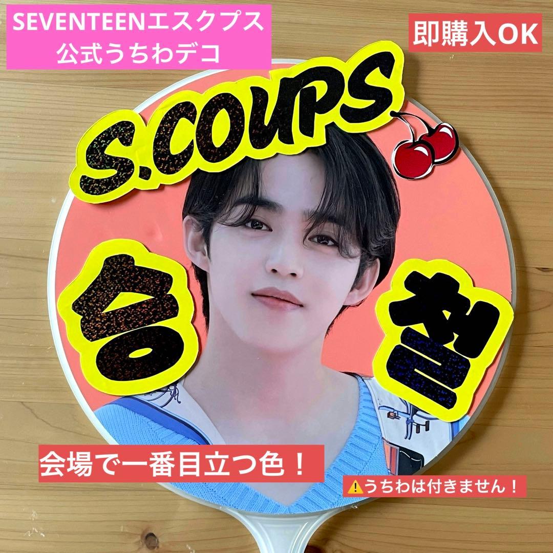 SEVENTEENエスクプス 公式うちわデコ うちわ セブチ ネームプレート