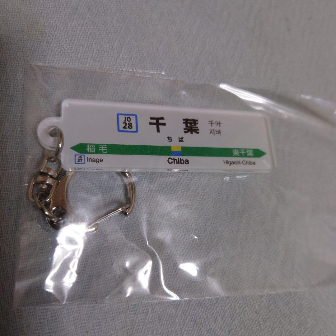 非売品】JR千葉駅 駅名標キーホルダー JR東日本千葉支社ノベルティ