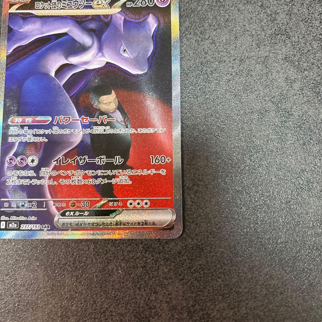 ロケット団のミュウツーex SAR MEGAドリームex - メルカリ