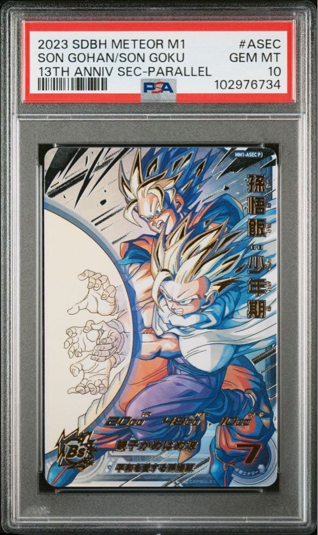 ドラゴンボールヒーローズ mm1-asec p 孫悟飯少年期 psa10