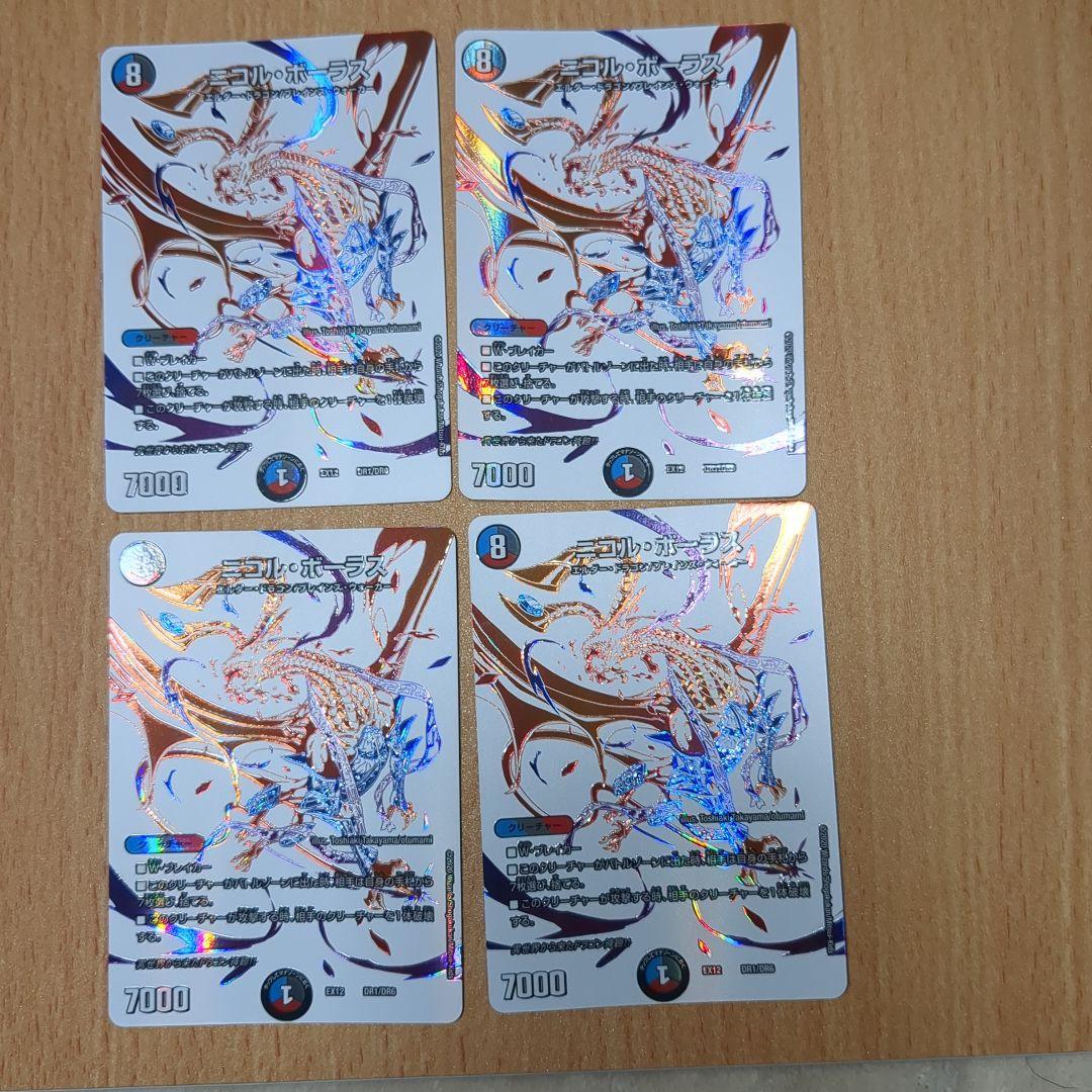 デュエルマスターズ　二コルボーラス　ドラリン　4枚