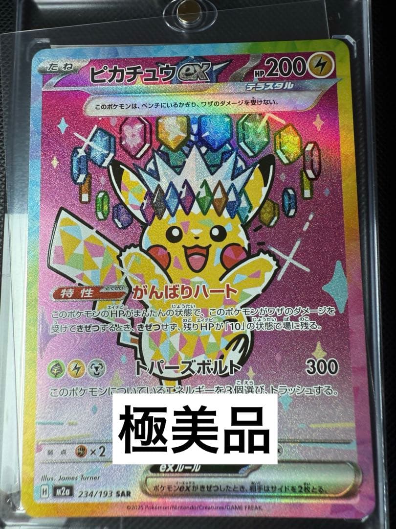 【極美品】ピカチュウ ex SAR ピカチュウex sar 極美品 - メルカリ