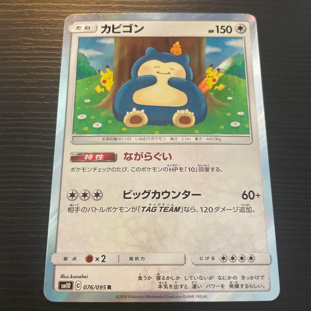 カビゴン R SM10 ダブルブレイズ 076/095 - メルカリ