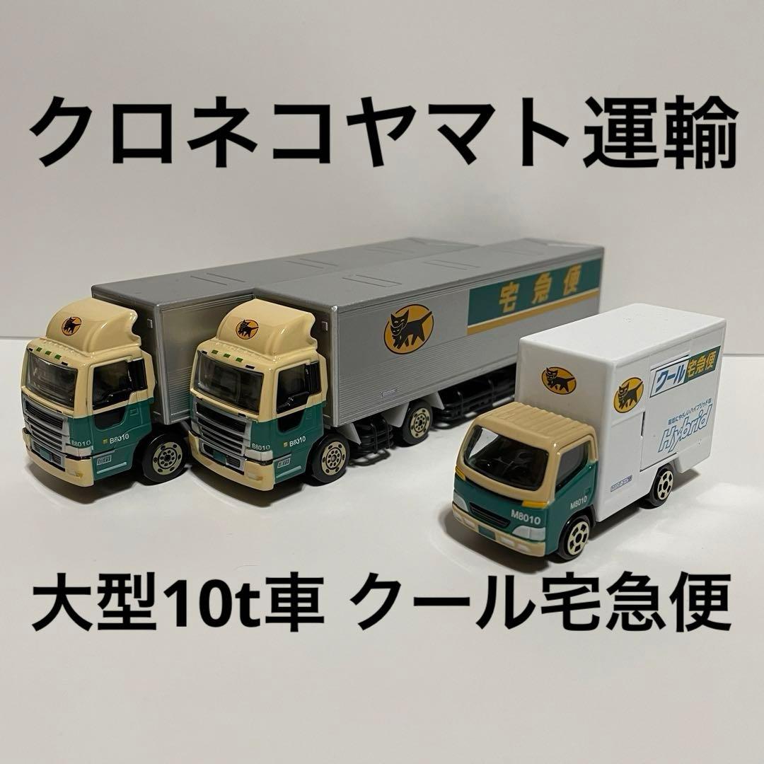 クロネコヤマト運輸 宅急便 ミニカー クール宅急便 大型 10t車 非売品