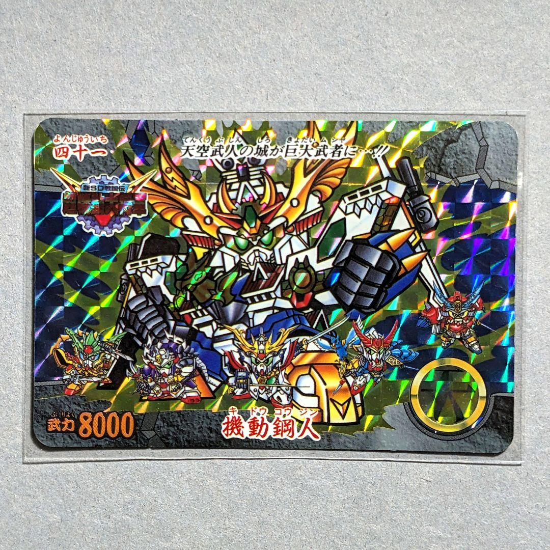 当時物極美品＊1995年初版 カードダス 新SD戦国伝 超機動大将軍編 機動鋼人