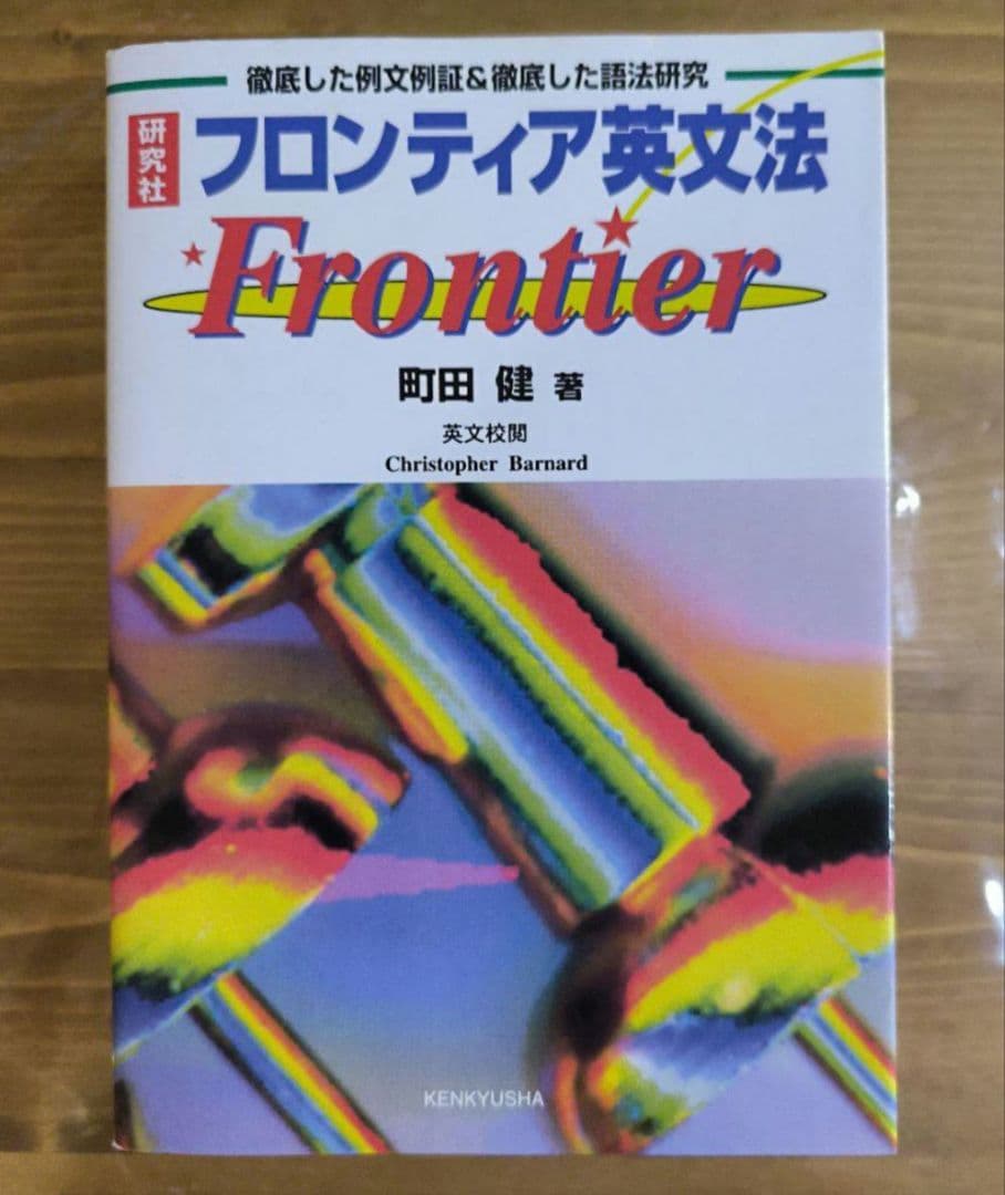 絶版∶フロンティア英文法 町田健