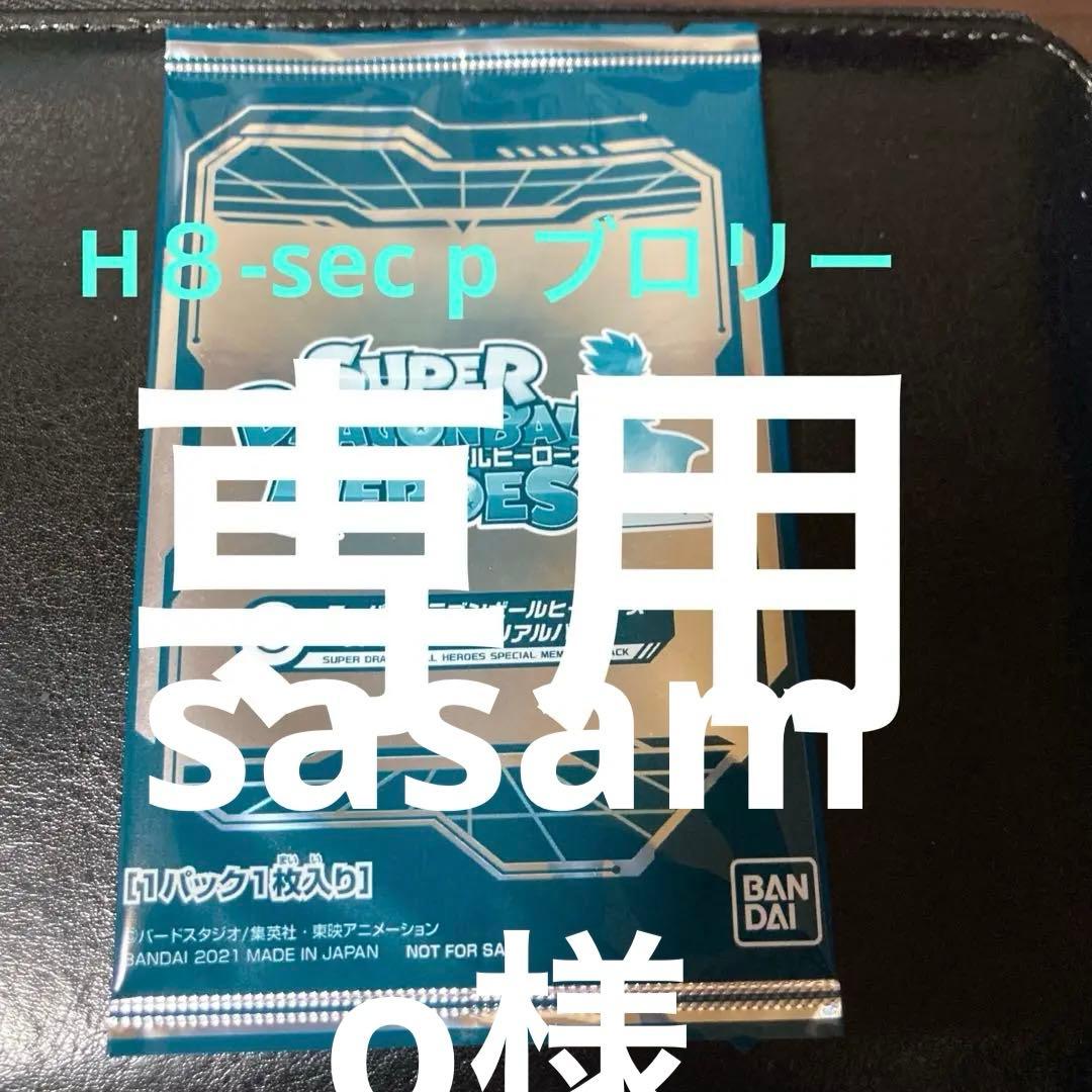 スペシャルメモリアルパック1 未開封　H８-sec Pブロリー 2026年最新】h8-sec pの人気アイテム - メルカリ