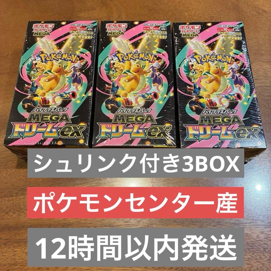 【シュリンク付き】ポケカ　MEGAドリームex 3BOXセット ポケモンカードMEGA ドリームEX 3BOX 未開封シュリンク付き - メルカリ