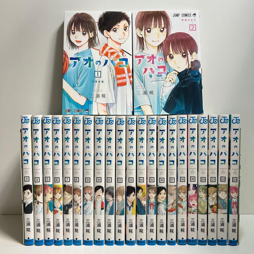 アオのハコ 1〜23巻　全巻セット　まとめ売り　漫画　マンガ　全巻