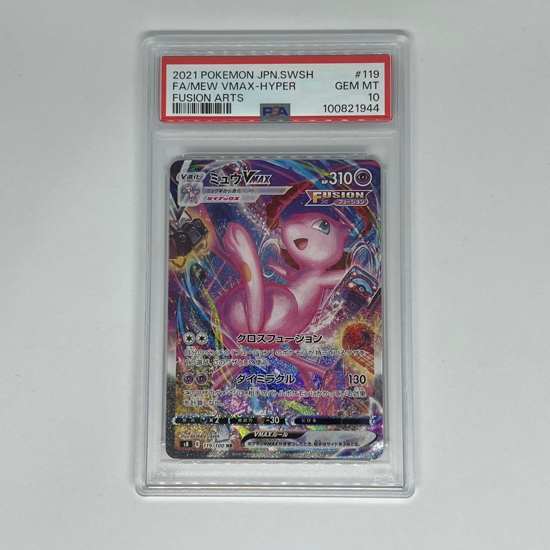 psa10】ミュウVMAX HR: SA[S8 119/100]
