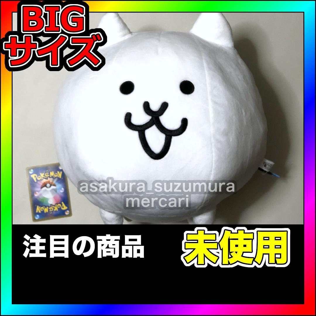 【新品未使用】 にゃんこ大戦争 BIG ぬいぐるみ ネコ プライズ ビッグサイズ
