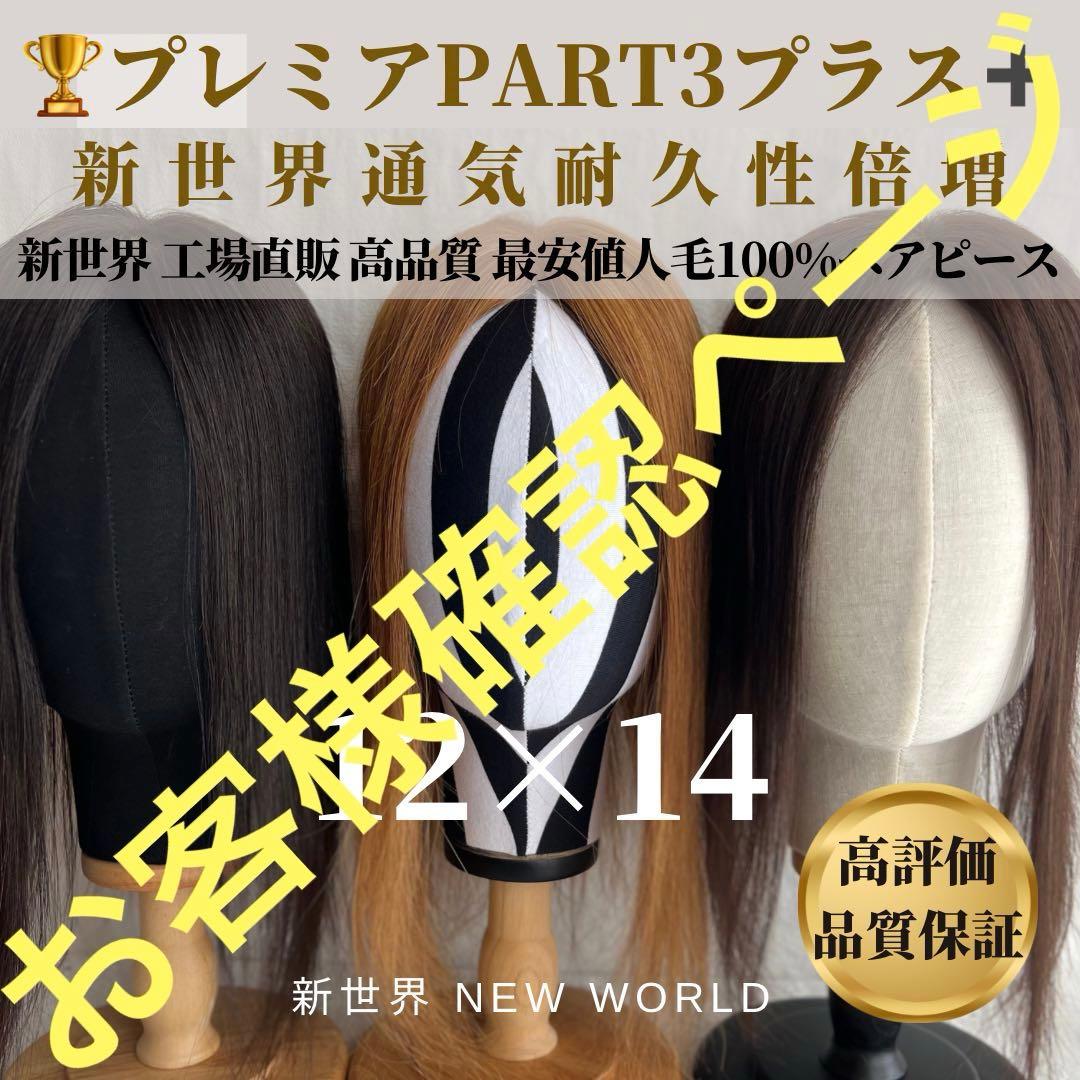 2024新世界　人毛100%　ウィッグ　ヘアピース　シルクスキン　部分ウィッグ
