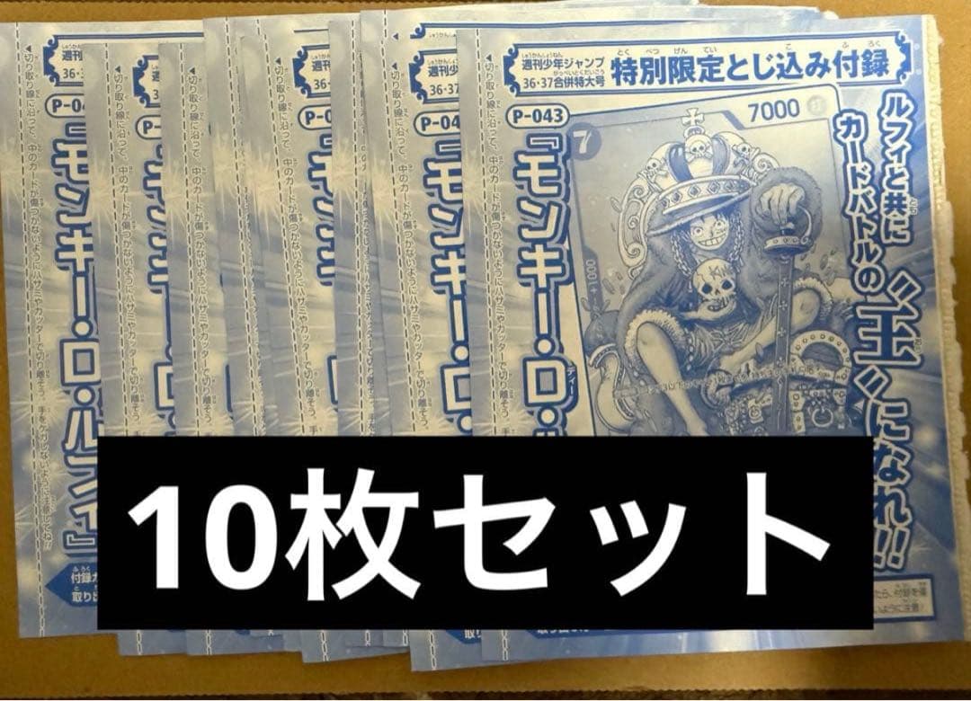 未開封10枚 ワンピース　P-043　モンキー・D・ルフィ 少年ジャンプ 付録