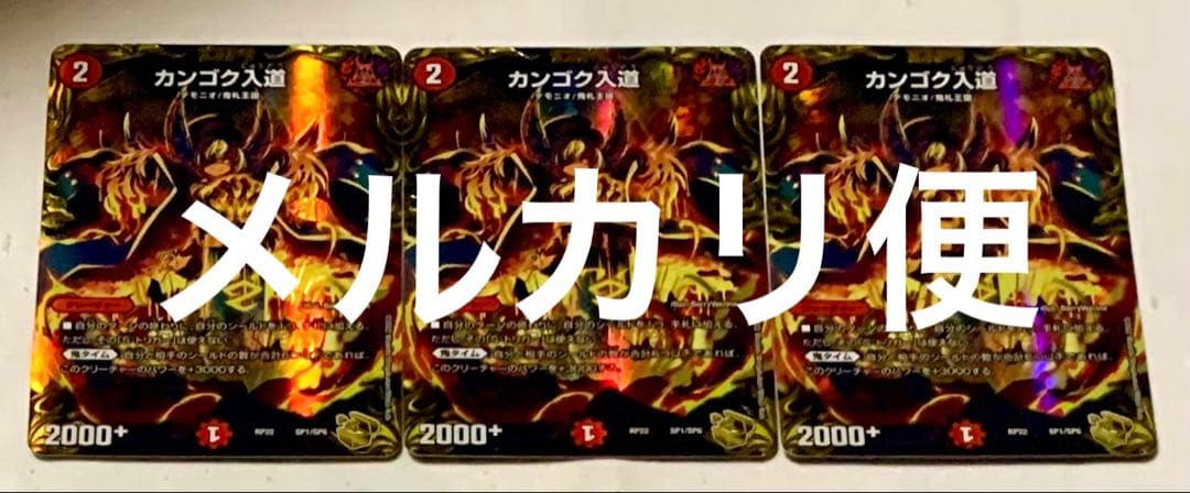 デュエルマスターズ　デュエマ　カンゴク入道　金　金トレジャー　3枚