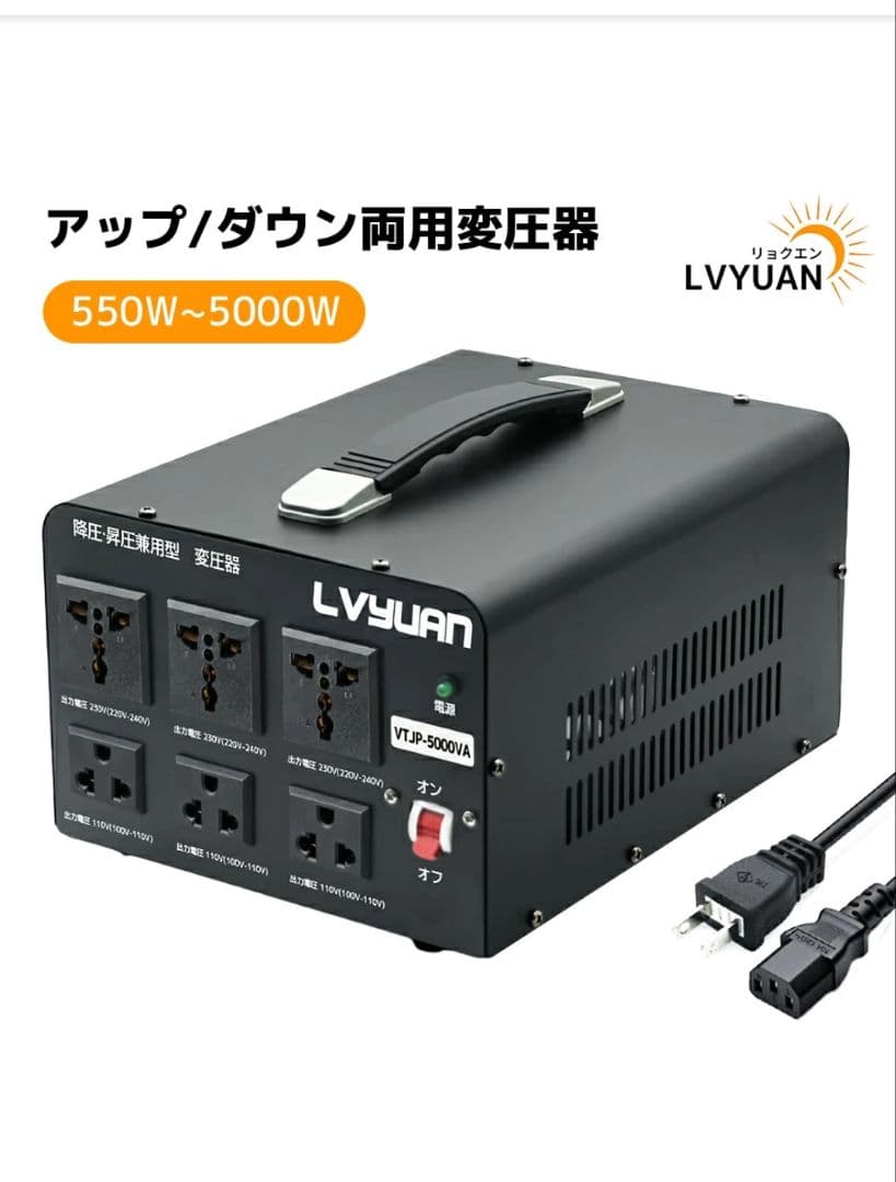 LVYUAN変圧器 5000VA 昇圧/降圧兼用 110V⇔220V/240V