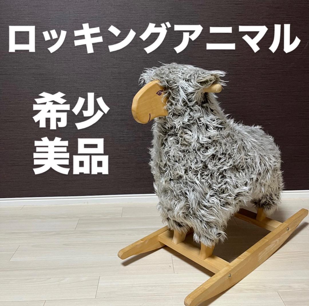 Swing Sheep 希少 高級 木製 羊 ロッキングアニマル 木馬 北欧風