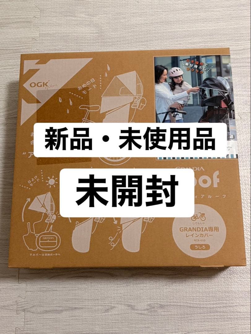 【新品・未使用】GRANDIA roof レインカバー　RCR-010 うしろ