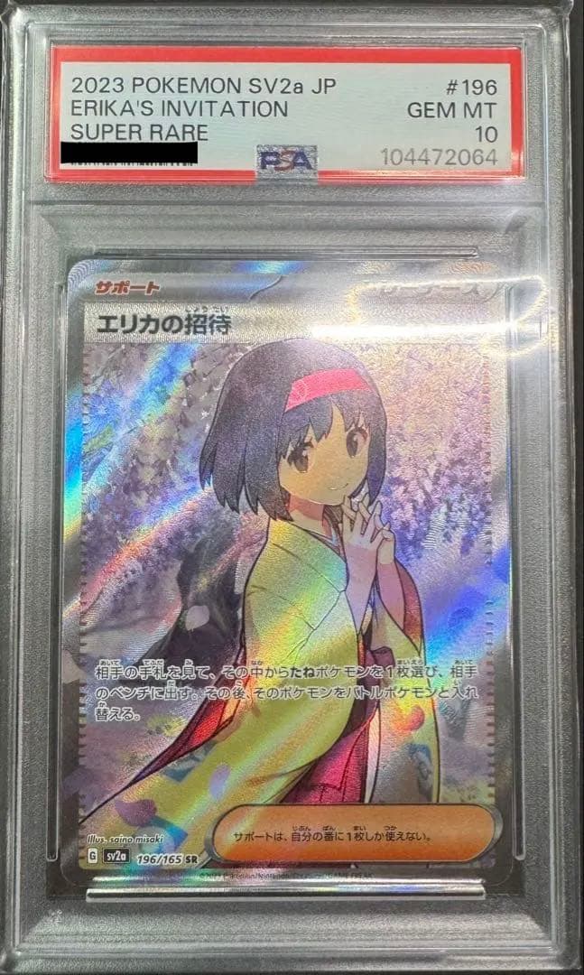 【psa10】sr エリカの招待
