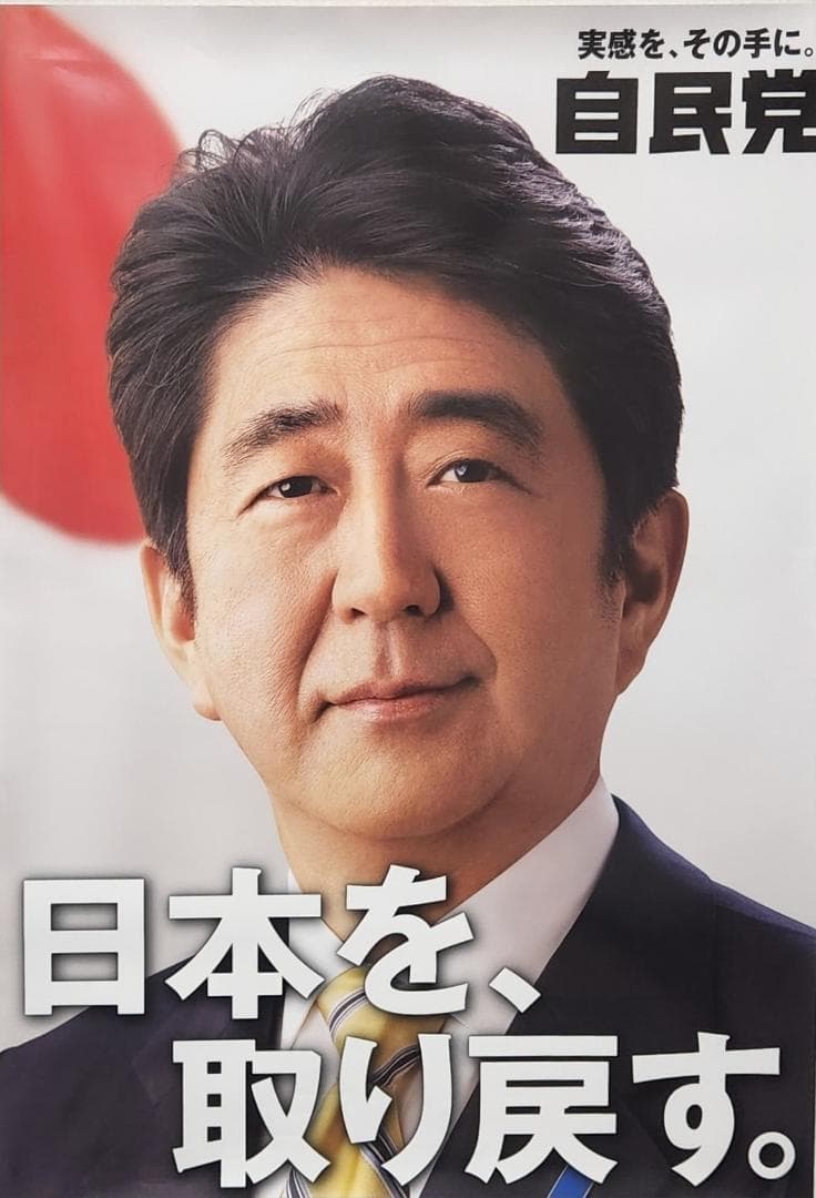安倍晋三 元総理大臣ポスターA1サイズ1枚 - メルカリ