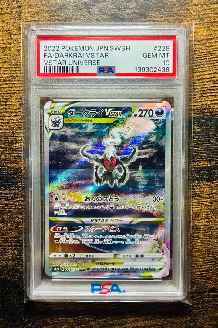 ダークライVSTAR SAR PSA10